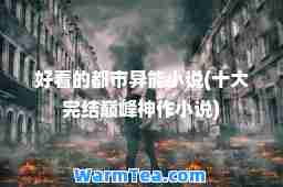 好看的都市异能小说(十大完结作小说)