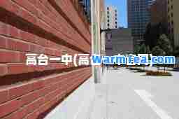 高台一中(高台一中官网)