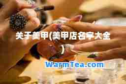 关于美甲(美甲店名字大全)