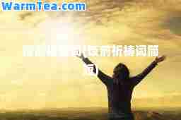 饭前祷告词(饭前祈祷词简短)
