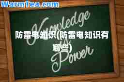 防雷电知识(防雷电知识有哪些)