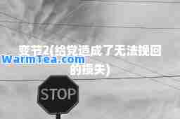 变节2(给造成了无法挽回的损失)