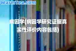 病因学(病因学研究证据真实性评价内容包括)