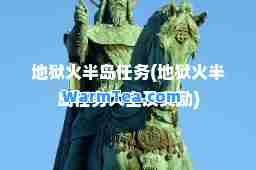 地狱火半岛任务(地狱火半岛任务大全及奖励)