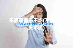 不患寡而患不均(不患寡而患不均)