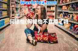何锶怡(何锶怡不直播了吗)