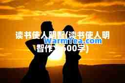 读书使人明智(读书使人明智作文600字)
