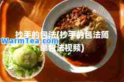 抄手的包法(抄手的包法简单包法视频)