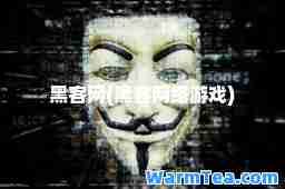 黑客网(黑客网络游戏) 黑客网(黑客网络游戏)