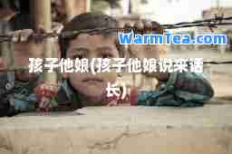 孩子他娘(孩子他娘说来话长)
