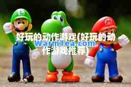 好玩的动作游戏(好玩的动作游戏)