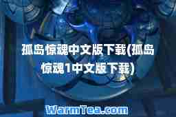 孤岛惊魂中文版下载(孤岛惊魂1中文版下载)