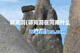 郭亮洞(郭亮洞在河南什么地方)