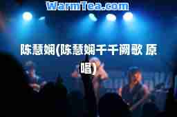 陈慧娴(陈慧娴千千阙歌 原唱)