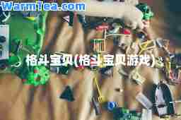 格斗宝贝(格斗宝贝游戏)