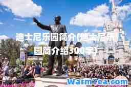 迪士尼乐园简介(迪士尼乐园简介绍300字)