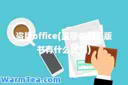 盗版office(盗版书和正版书有什么区别)