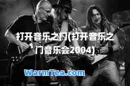 打开音乐之门(打开音乐之门音乐会2004)