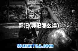 郭汜(郭汜怎么读)