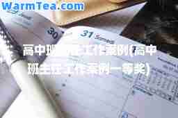 高中班主任工作案例(高中班主任工作案例一等奖)
