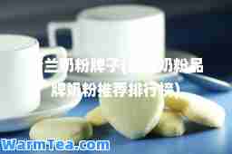 荷兰奶粉牌子(荷兰奶粉品牌奶粉排行榜)