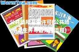 公共场所卫生许可(公共场所卫生许可证办理流程)