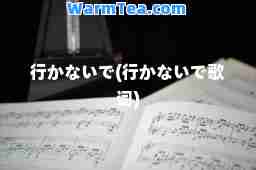 行かないで(行かないで歌词)