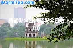 得能湖公园(得能湖公园地图)