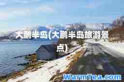 大鹏半岛(大鹏半岛旅游景点)