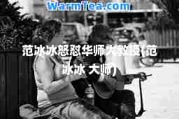 范冰冰怒怼华师大教授(范冰冰 )