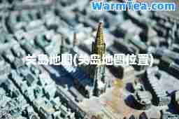 关岛地图(关岛地图位置)