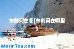 东戴河在哪(东戴河在哪里)