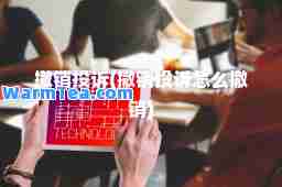 撤销投诉(撤销投诉怎么撤销) 撤销投诉(撤销投诉怎么撤销)