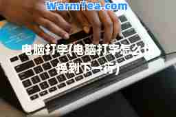 电脑打字(电脑打字怎么切换到下一行)
