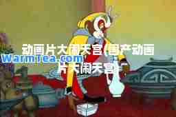 动画片大闹天宫(国产动画片大闹天宫)