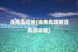 海南岛攻略(海南岛攻略自助游攻略)