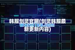 韩服剑灵官网(剑灵韩服更新内容)