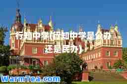 行知中学(行知中学是公办还是民办)