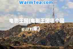 电影王国(电影王国哪个国家)