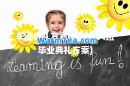 毕业典礼方案(幼儿园大班毕业典礼方案)