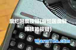 腐烂国度按键(腐烂国度特殊技能按键)