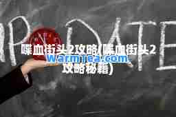 喋血街头2攻略(喋血街头2攻略秘籍)