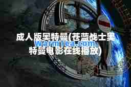 版奥特曼(苍蓝战士奥特曼电影)