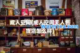 空间(空间无人售货店怎么样)