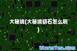 大秘境(大秘境钥石怎么刷)