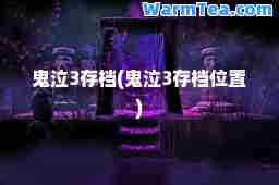 鬼泣3存档(鬼泣3存档位置)