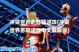 冲突世界之苏联进攻(冲突世界苏联进攻中文破解版)
