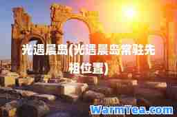 光遇晨岛(光遇晨岛常驻先祖位置)