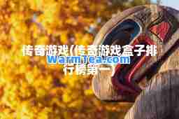 传奇游戏(传奇游戏盒子排行榜)