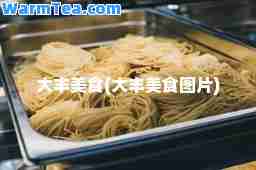 大丰美食(大丰美食图片)